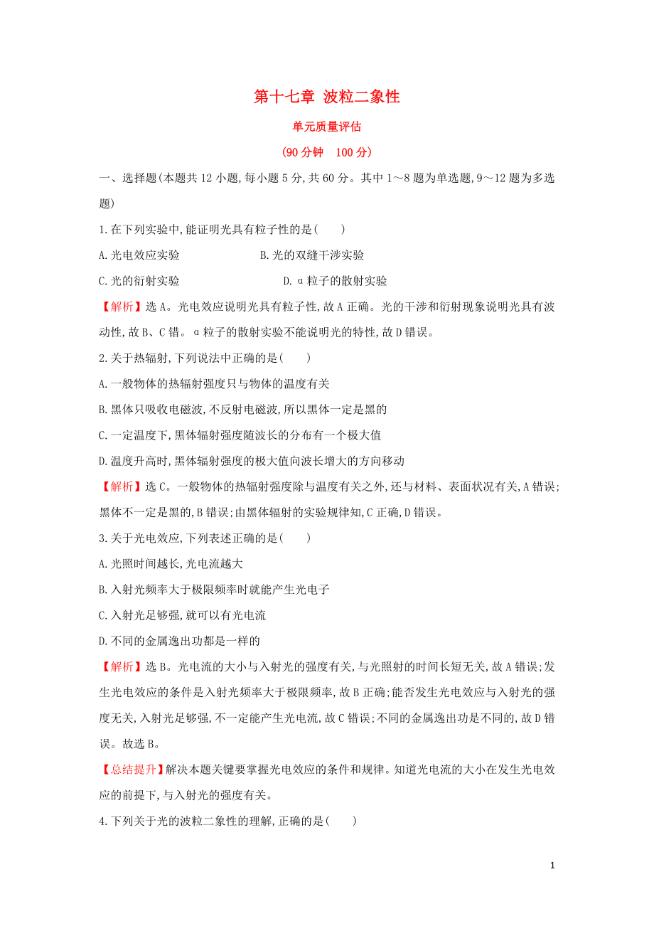 2018-2019學(xué)年高中物理 第十七章 波粒二象性單元質(zhì)量評估 新人教版選修3-5_第1頁