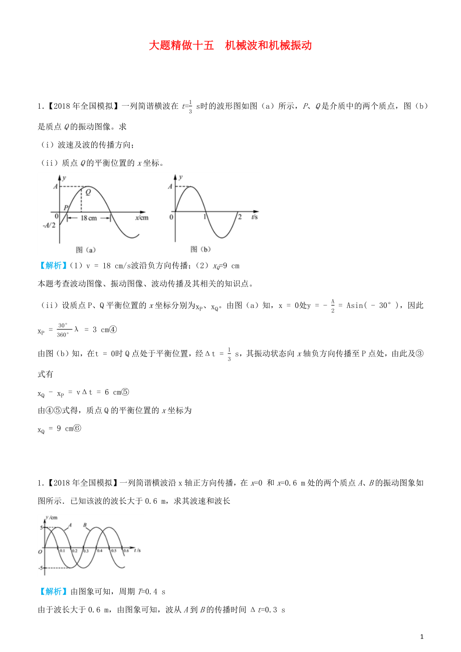 2019高考物理三輪沖刺 大題提分 大題精做15 機(jī)械波和機(jī)械振動(dòng)_第1頁(yè)