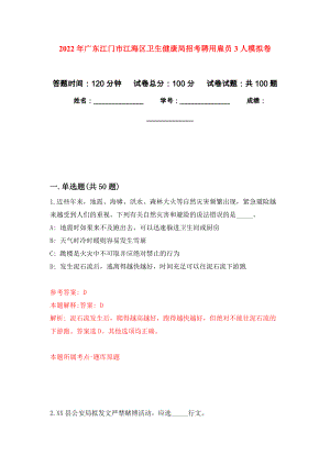 2022年广东江门市江海区卫生健康局招考聘用雇员3人押题训练卷（第9卷）