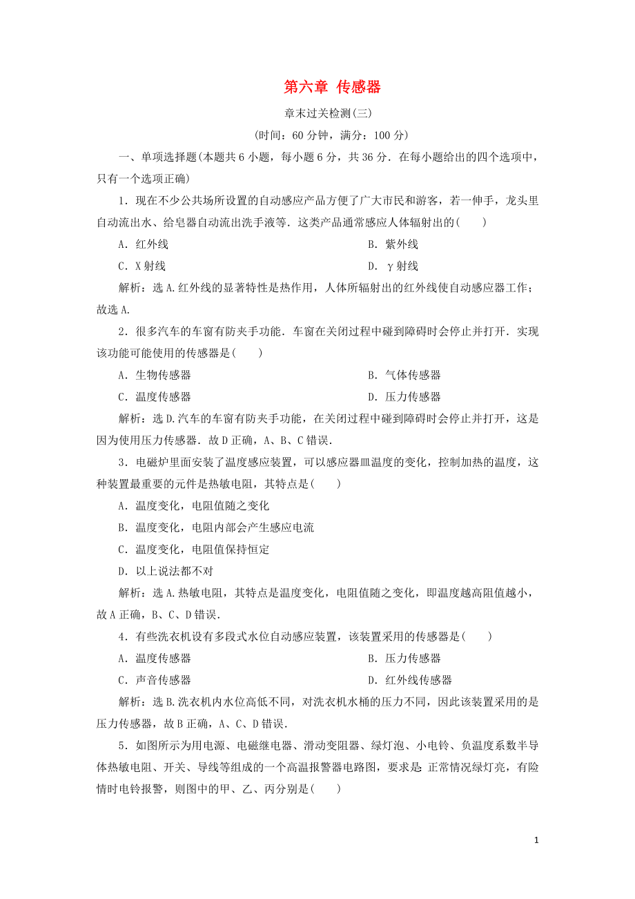 2018-2019學(xué)年高中物理 第六章 傳感器章末過關(guān)檢測 新人教版選修3-2_第1頁