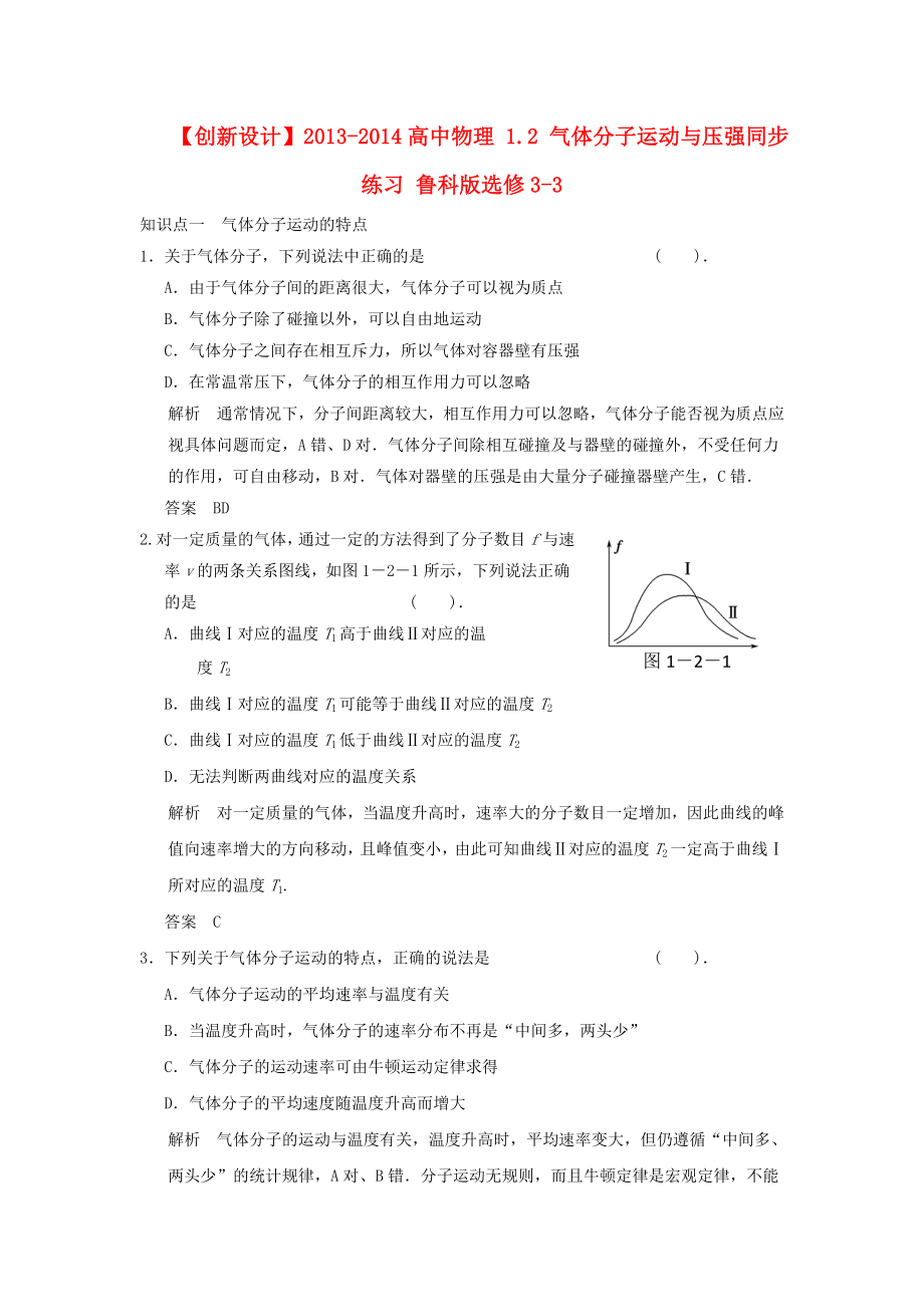 2013-2014高中物理 1.2 氣體分子運動與壓強同步練習 魯科版選修_第1頁