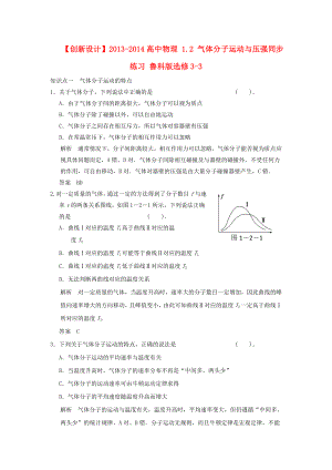 2013-2014高中物理 1.2 氣體分子運(yùn)動(dòng)與壓強(qiáng)同步練習(xí) 魯科版選修