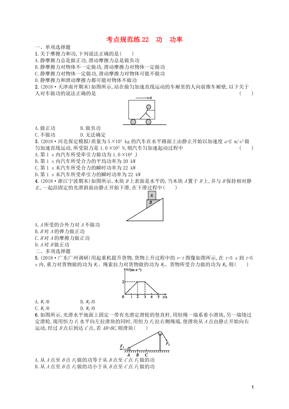 （天津?qū)Ｓ茫?020屆高考物理一輪復(fù)習(xí) 考點(diǎn)規(guī)范練22 功 功率（含解析）新人教版_第1頁