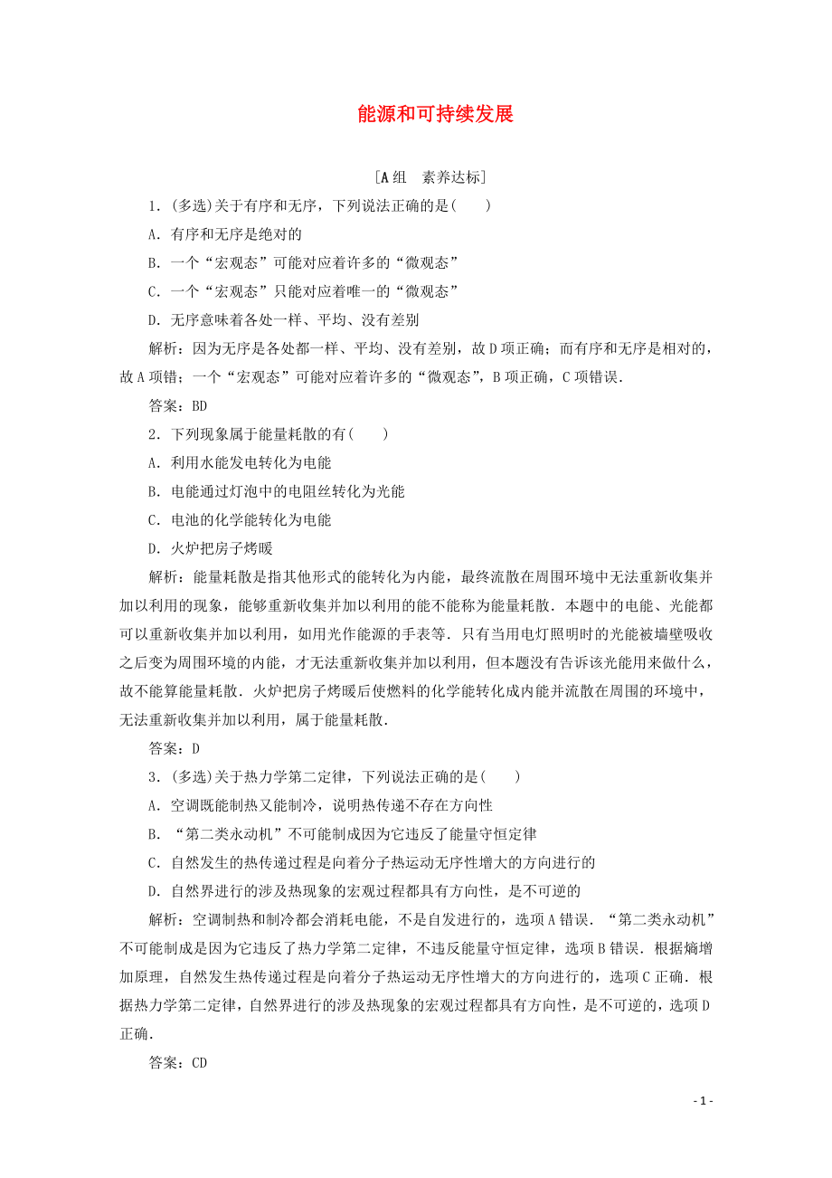 2019-2020學(xué)年高中物理 第十章 熱力學(xué)定律 5+6 能源和可持續(xù)發(fā)展練習(xí)（含解析）新人教版選修3-3_第1頁(yè)