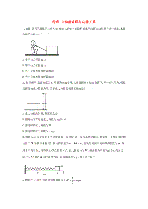 2019屆高考物理二輪復(fù)習(xí) 力學(xué)考點(diǎn)集訓(xùn) 專題10 動能定理與功能關(guān)系