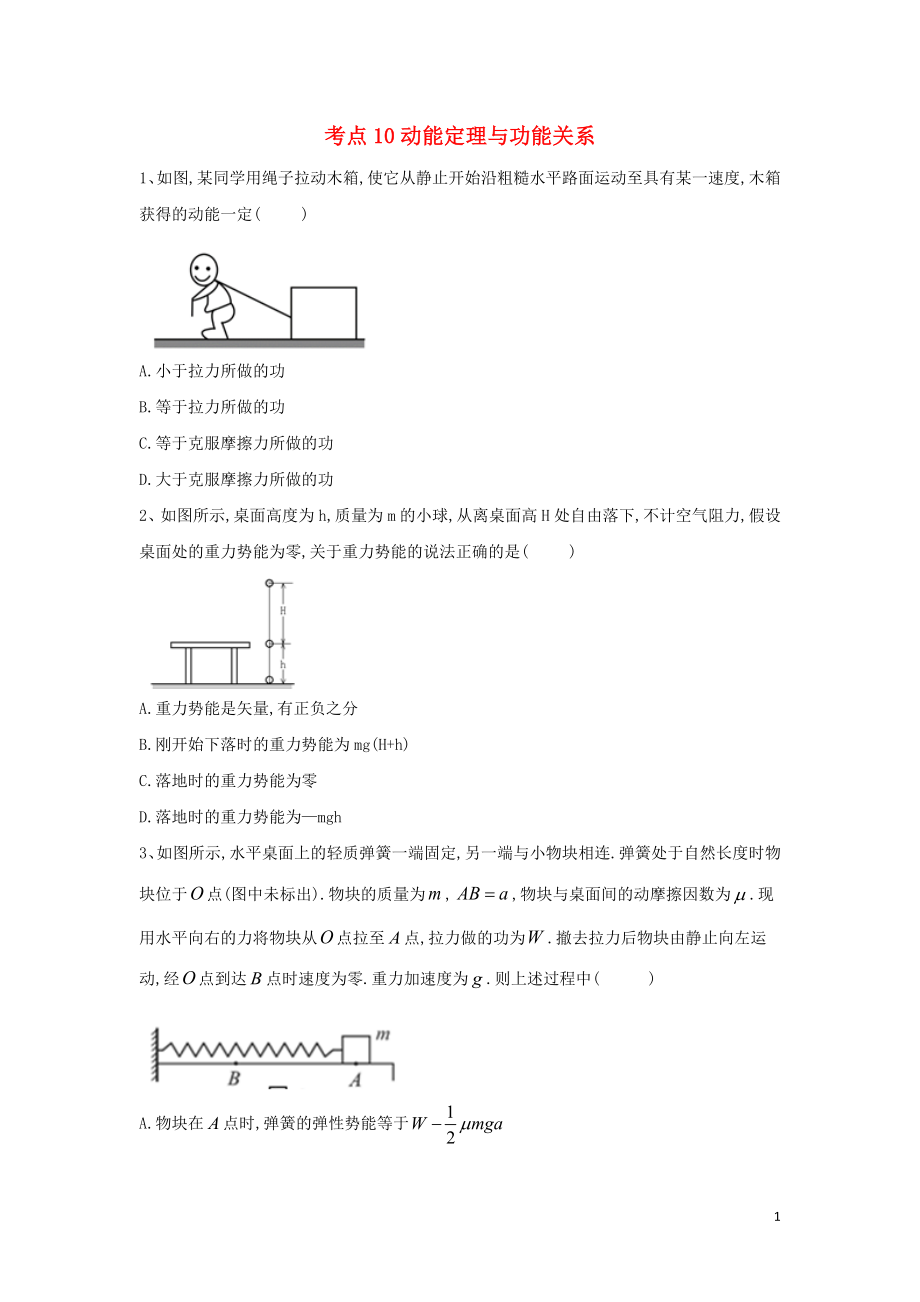 2019屆高考物理二輪復(fù)習(xí) 力學(xué)考點集訓(xùn) 專題10 動能定理與功能關(guān)系_第1頁