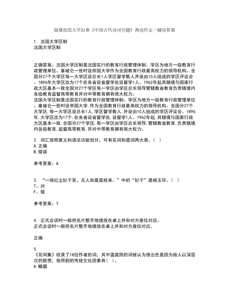 福建师范大学21春《中国古代诗词专题》离线作业一辅导答案24_第1页