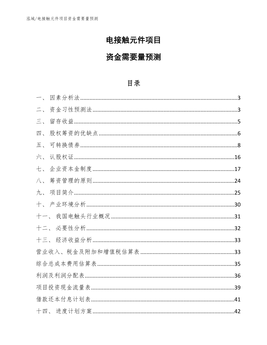 电接触元件项目资金需要量预测_第1页