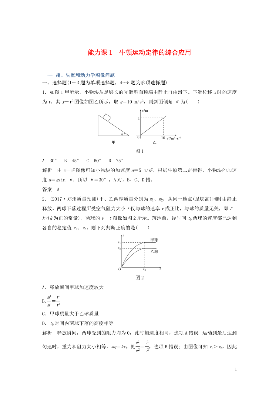 2020版高考物理大一輪復(fù)習(xí) 第三章 能力課1 牛頓運(yùn)動定律的綜合應(yīng)用訓(xùn)練（含解析）教科版_第1頁