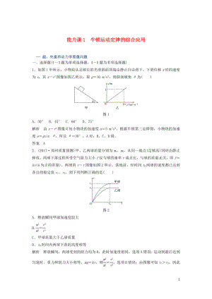 2020版高考物理大一輪復(fù)習(xí) 第三章 能力課1 牛頓運動定律的綜合應(yīng)用訓(xùn)練（含解析）教科版