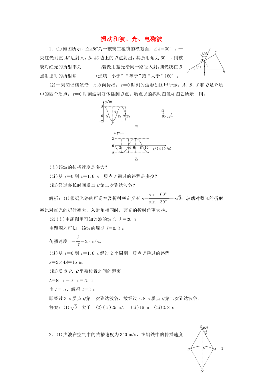 （通用版）2019版高考物理二輪復習 專題檢測（二十九）振動和波、光、電磁波（含解析）_第1頁