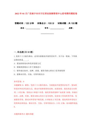 2022年01月广西南宁市兴宁区劳动保障管理中心招考聘用押题训练卷（第9版）