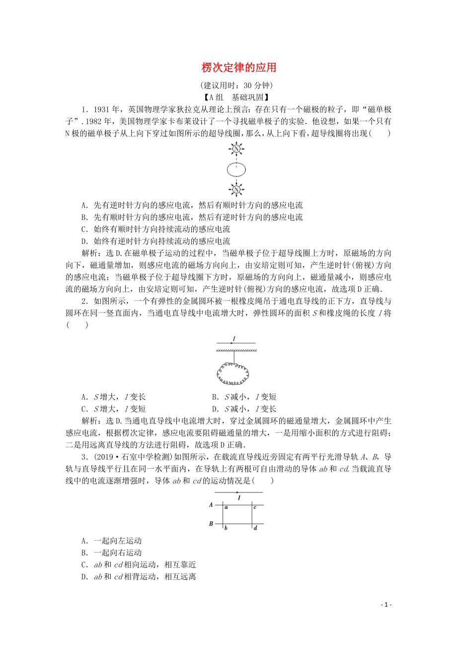 2019-2020學(xué)年高中物理 第四章 專題課1 楞次定律的應(yīng)用課后達標能力提升練習(xí)（含解析）新人教版選修3-2_第1頁