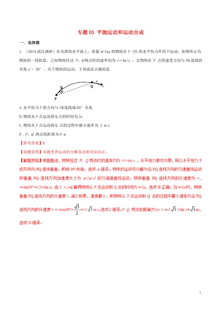 2019年高考物理 名校模拟试题分项解析40热点 专题05 平抛运动和运动合成_第1页