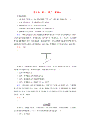 2019高考物理大一輪復(fù)習(xí) 第2章 第1講 重力 彈力 摩擦力精練（含解析）