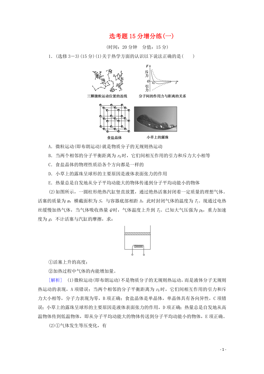 2020版高考物理二輪復習 選考題15分增分練1（含解析）_第1頁