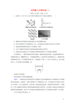 2020版高考物理二輪復(fù)習(xí) 選考題15分增分練1（含解析）