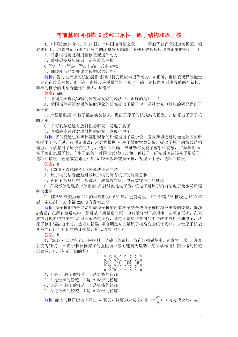 2019屆高考物理二輪復(fù)習(xí) 第5章 光電效應(yīng) 原子結(jié)構(gòu)與原子核 考前基礎(chǔ)回扣練9 光電效應(yīng) 原子結(jié)構(gòu)與原子核_第1頁