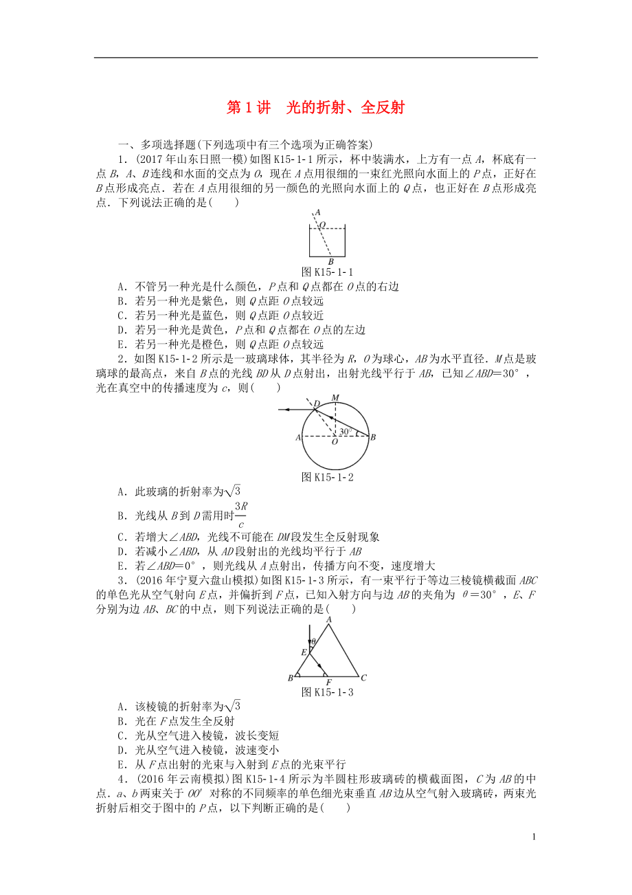 2019版高考物理一輪復(fù)習(xí) 專(zhuān)題十五 光學(xué)、電磁波與相對(duì)論 第1講 光的折射、全反射學(xué)案（無(wú)答案）_第1頁(yè)