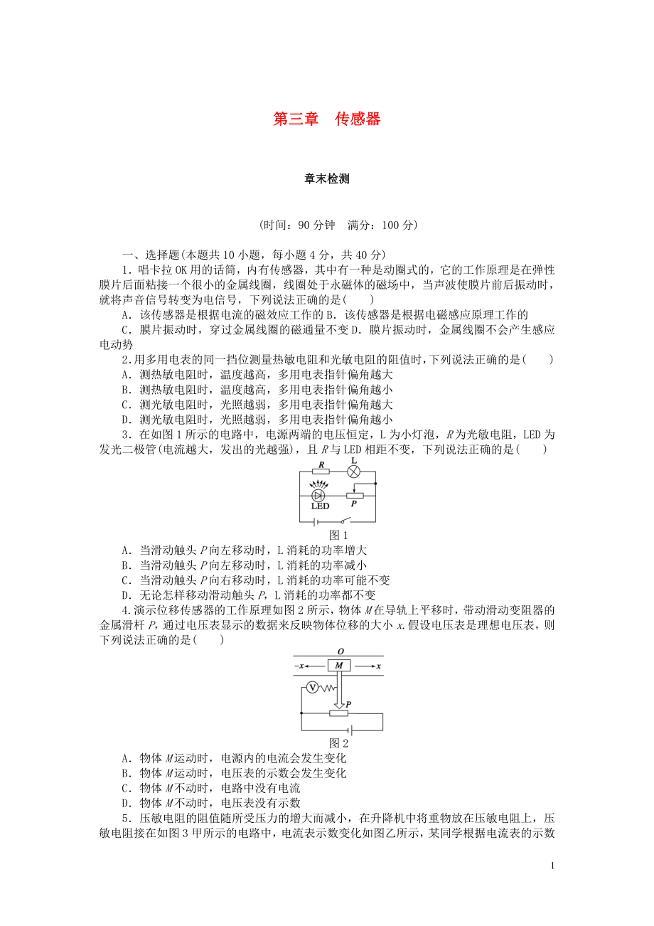 2018-2019學(xué)年高中物理 第三章 傳感器章末檢測 教科版選修3-2_第1頁