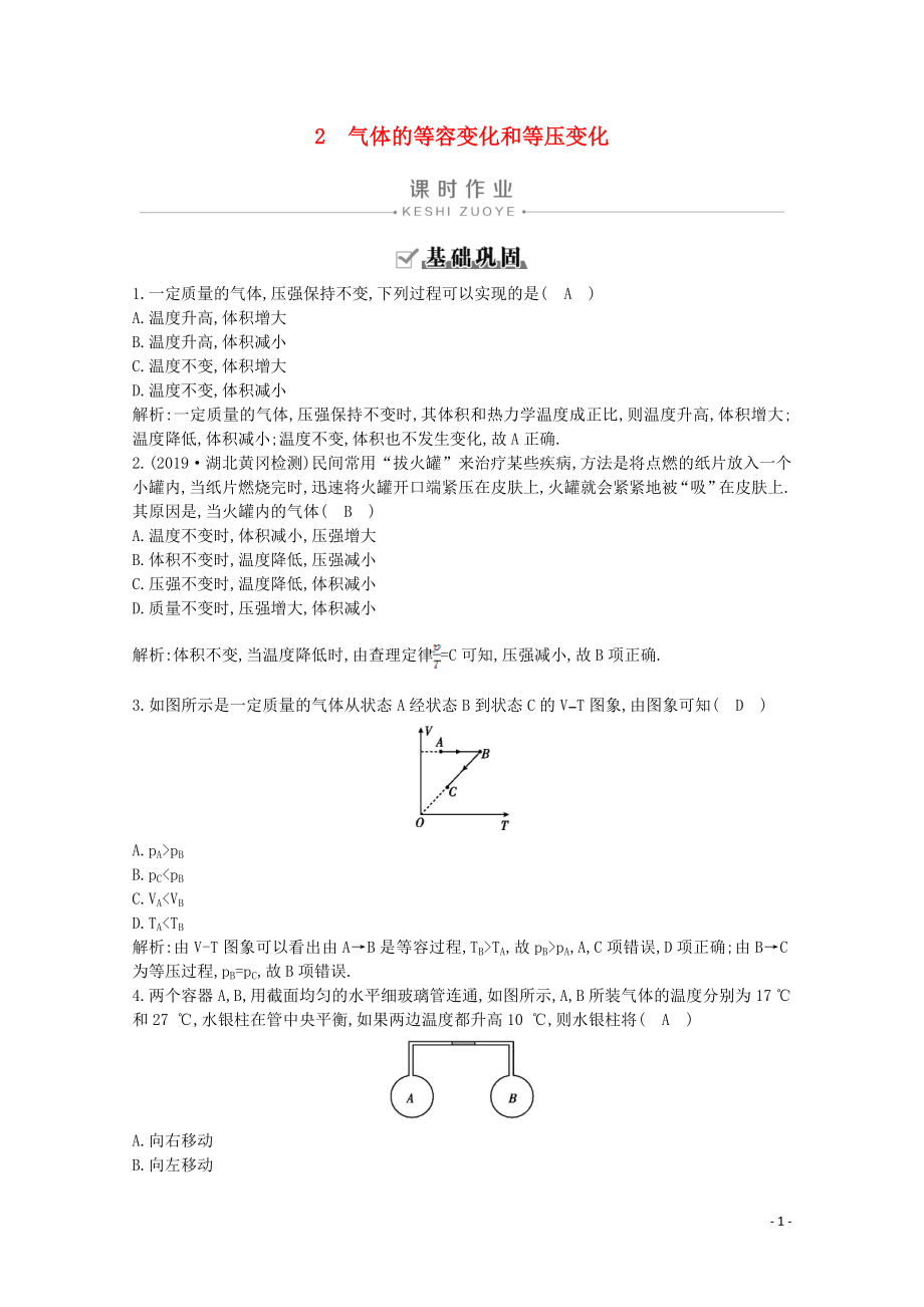 2020版高中物理 第八章 氣體 2 氣體的等容變化和等壓變化課時作業(yè)（含解析）新人教版選修3-3_第1頁