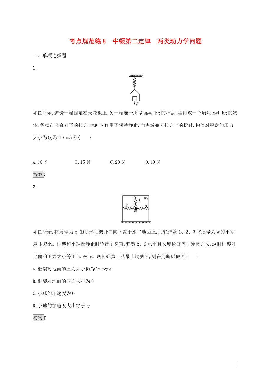 （通用版）2020版高考物理大一輪復(fù)習(xí) 考點(diǎn)規(guī)范練8 牛頓第二定律 兩類動(dòng)力學(xué)問題 新人教版_第1頁