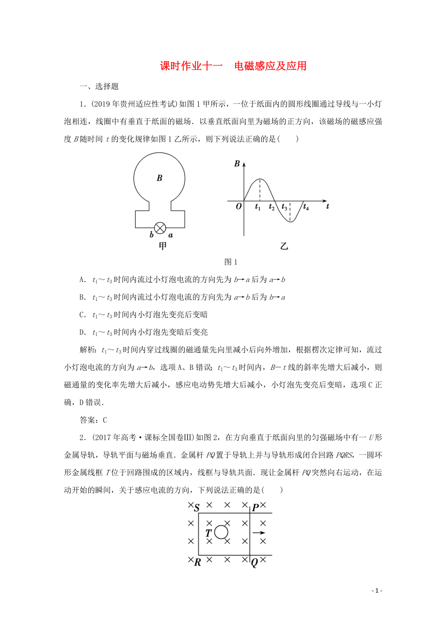 2020版高考物理二輪復(fù)習(xí) 第一部分 專題復(fù)習(xí)訓(xùn)練 課時(shí)作業(yè)十一 電磁感應(yīng)及應(yīng)用（含解析）_第1頁