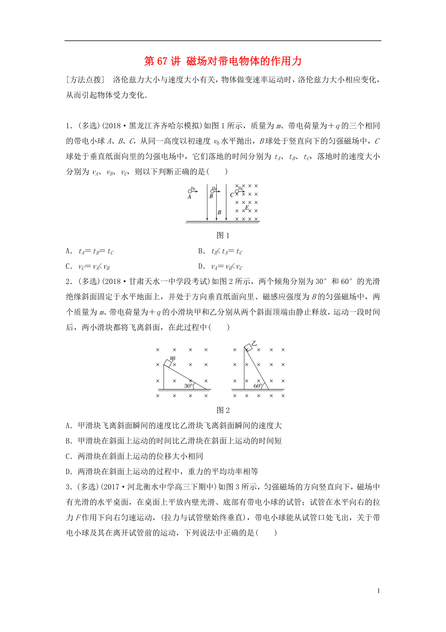 2019高考物理一輪復(fù)習(xí) 第九章 磁場(chǎng) 第67講 磁場(chǎng)對(duì)帶電物體的作用力加練半小時(shí) 教科版_第1頁(yè)