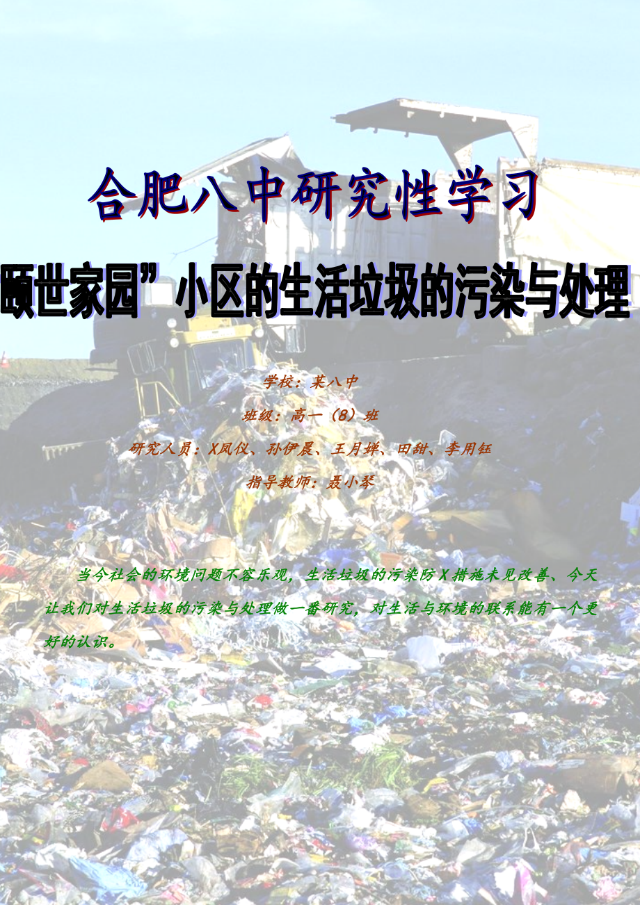 关于生活垃圾的来源于处理研究性学习报告_第1页