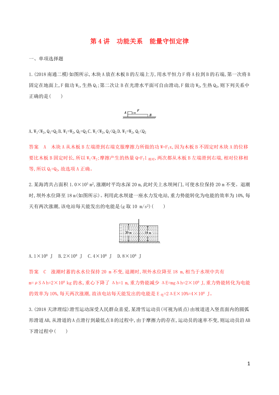 （江蘇專(zhuān)用版）2020版高考物理總復(fù)習(xí) 第五章 第4講 功能關(guān)系 能量守恒定律練習(xí)（含解析）_第1頁(yè)