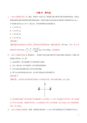 三年高考（2017-2019）高考物理真題分項(xiàng)匯編 專題09 靜電場（含解析）