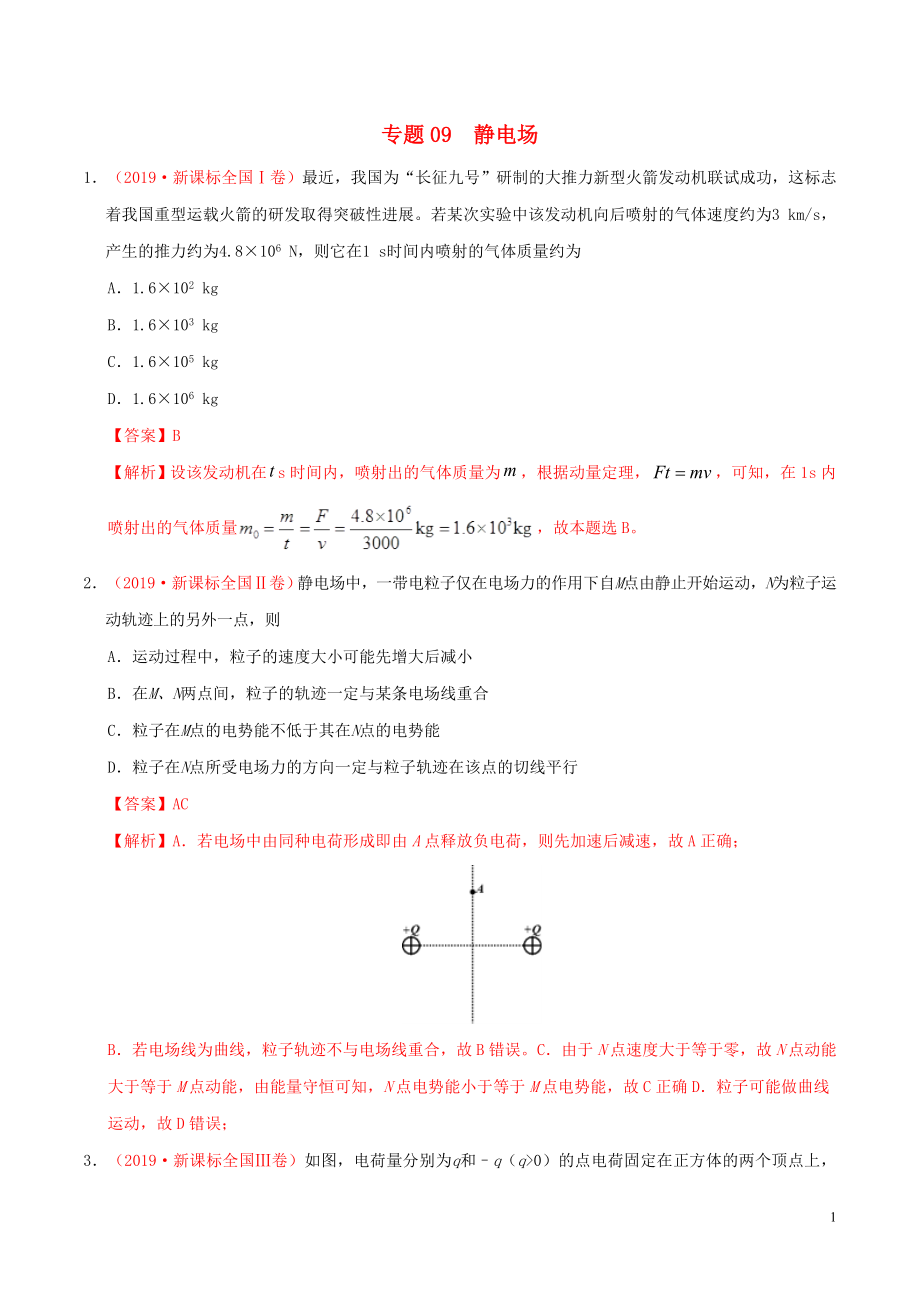 三年高考（2017-2019）高考物理真題分項匯編 專題09 靜電場（含解析）_第1頁