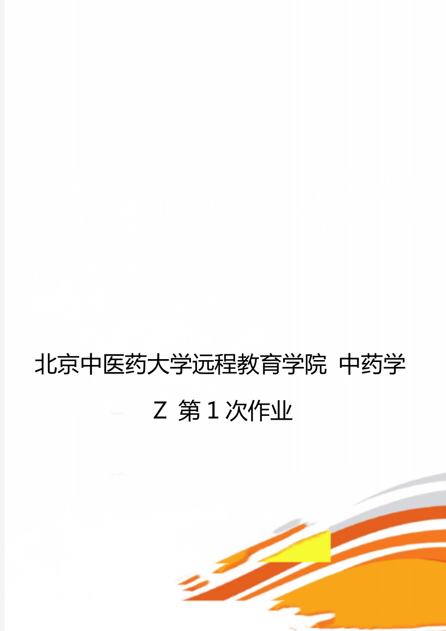 北京中醫(yī)藥大學遠程教育學院 中藥學Z 第1次作業(yè)_第1頁