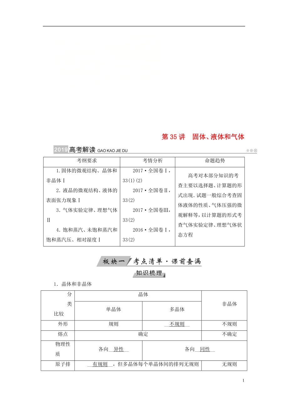 （全國(guó)通用版）2019版高考物理大一輪復(fù)習(xí) 第十三章 熱學(xué) 第35講 固體、液體和氣體學(xué)案_第1頁