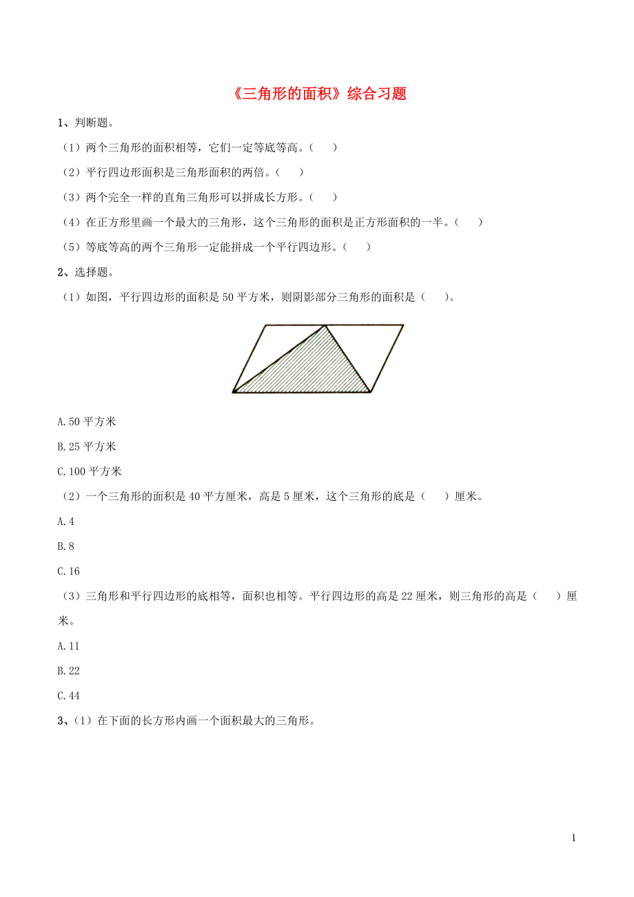 五年級數(shù)學(xué)上冊 四 圖形的面積 13《三角形的面積》綜合習(xí)題（無答案） 浙教版_第1頁