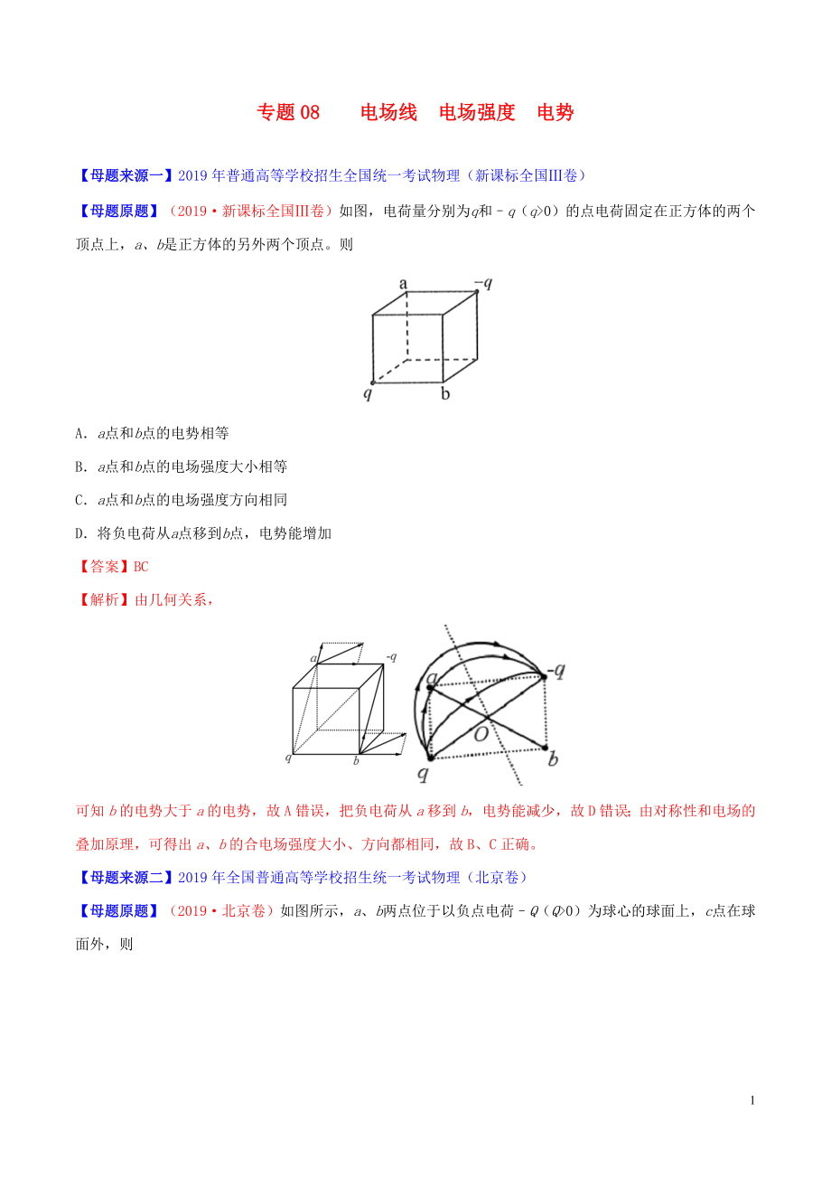 2019年高考物理 母题题源系列 专题08 电场线电场强度电势（含解析）_第1页