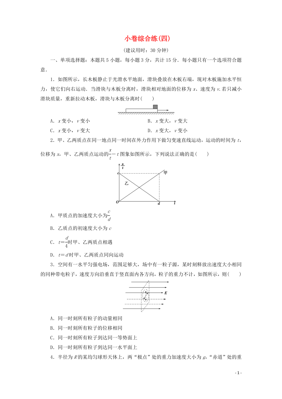 江蘇省2020版高考物理三輪復(fù)習(xí) 小卷綜合練（四）（含解析）_第1頁(yè)