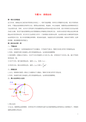 2019年高考物理備考 中等生百日捷進(jìn)提升系列 專題04 曲線運(yùn)動(dòng)（含解析）