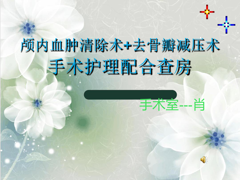 颅脑损伤护理查房课件_第1页