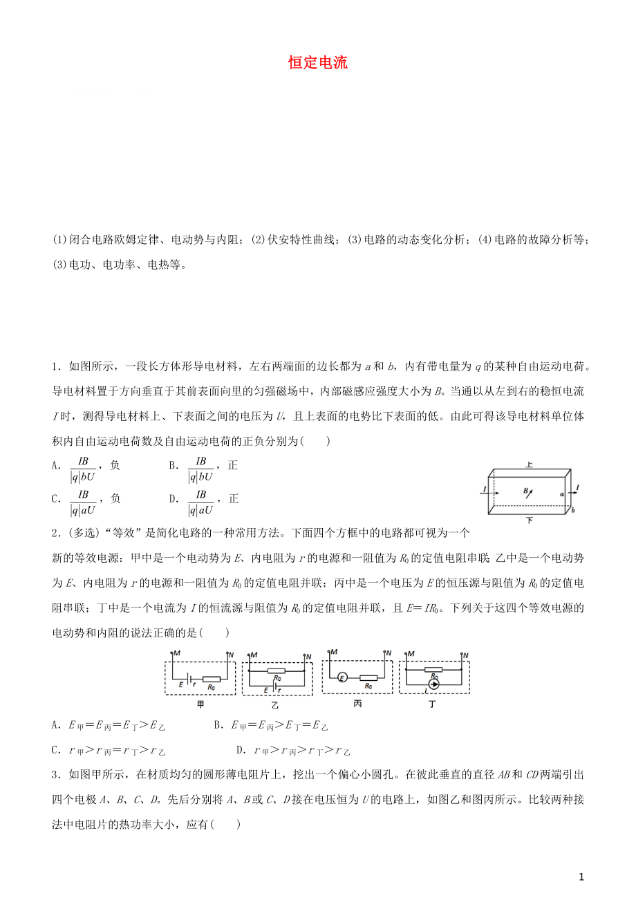 2020屆高考物理二輪復(fù)習(xí) 瘋狂專練14 恒定電流（含解析）_第1頁