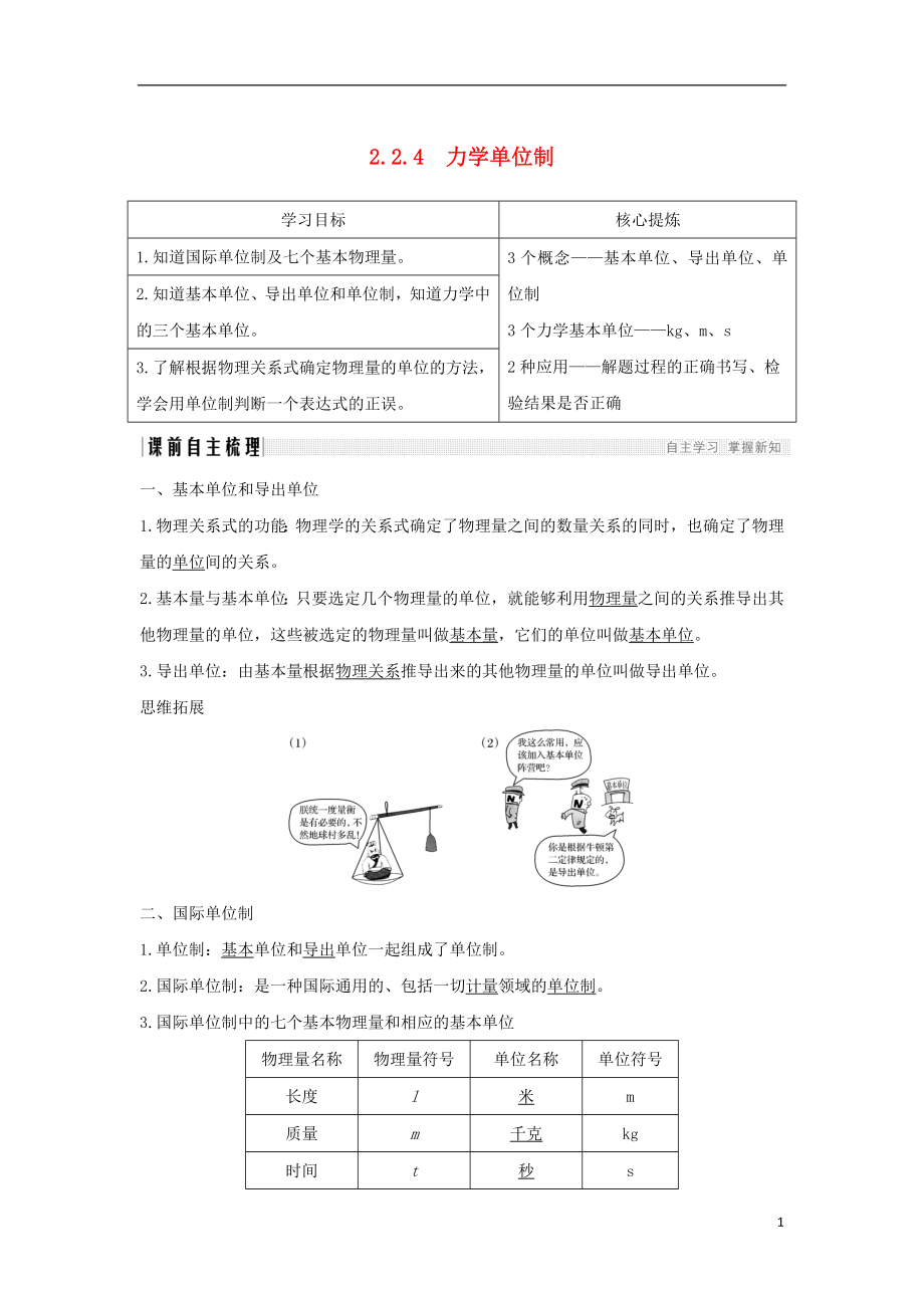 （通用版）2018-2019版高考物理總復(fù)習(xí) 主題二 相互作用與運(yùn)動(dòng)定律 2.2.4力學(xué)單位制學(xué)案 新人教版_第1頁(yè)