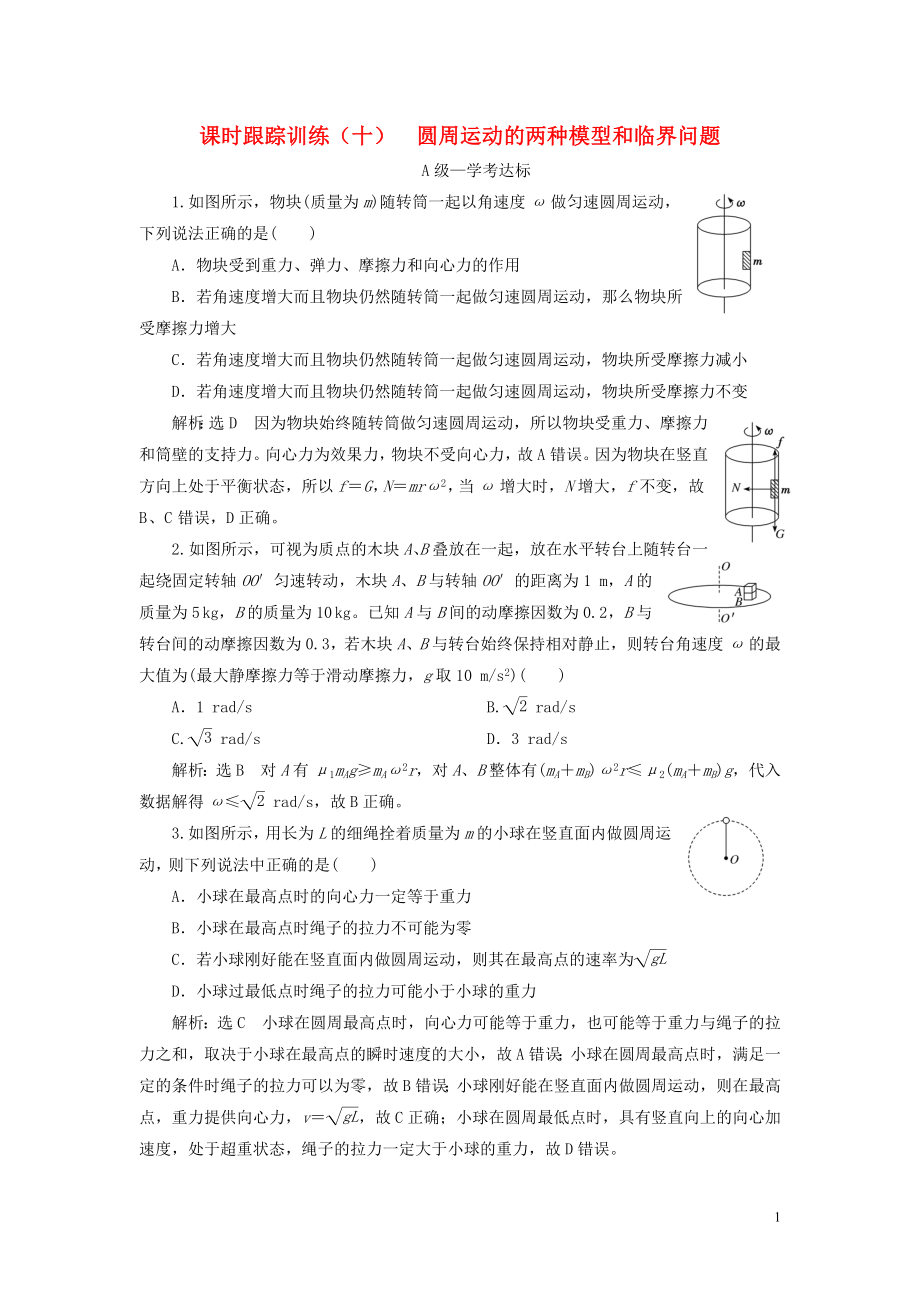 2019-2020學(xué)年新教材高中物理 課時(shí)跟蹤訓(xùn)練（十）圓周運(yùn)動(dòng)的兩種模型和臨界問(wèn)題 新人教版必修第二冊(cè)_第1頁(yè)