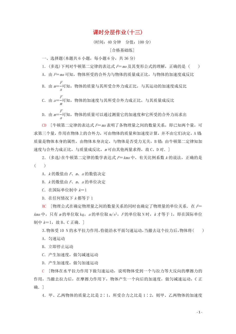 2019-2020年新教材高中物理 课时分层作业13 牛顿第二定律（含解析）鲁科版必修1_第1页