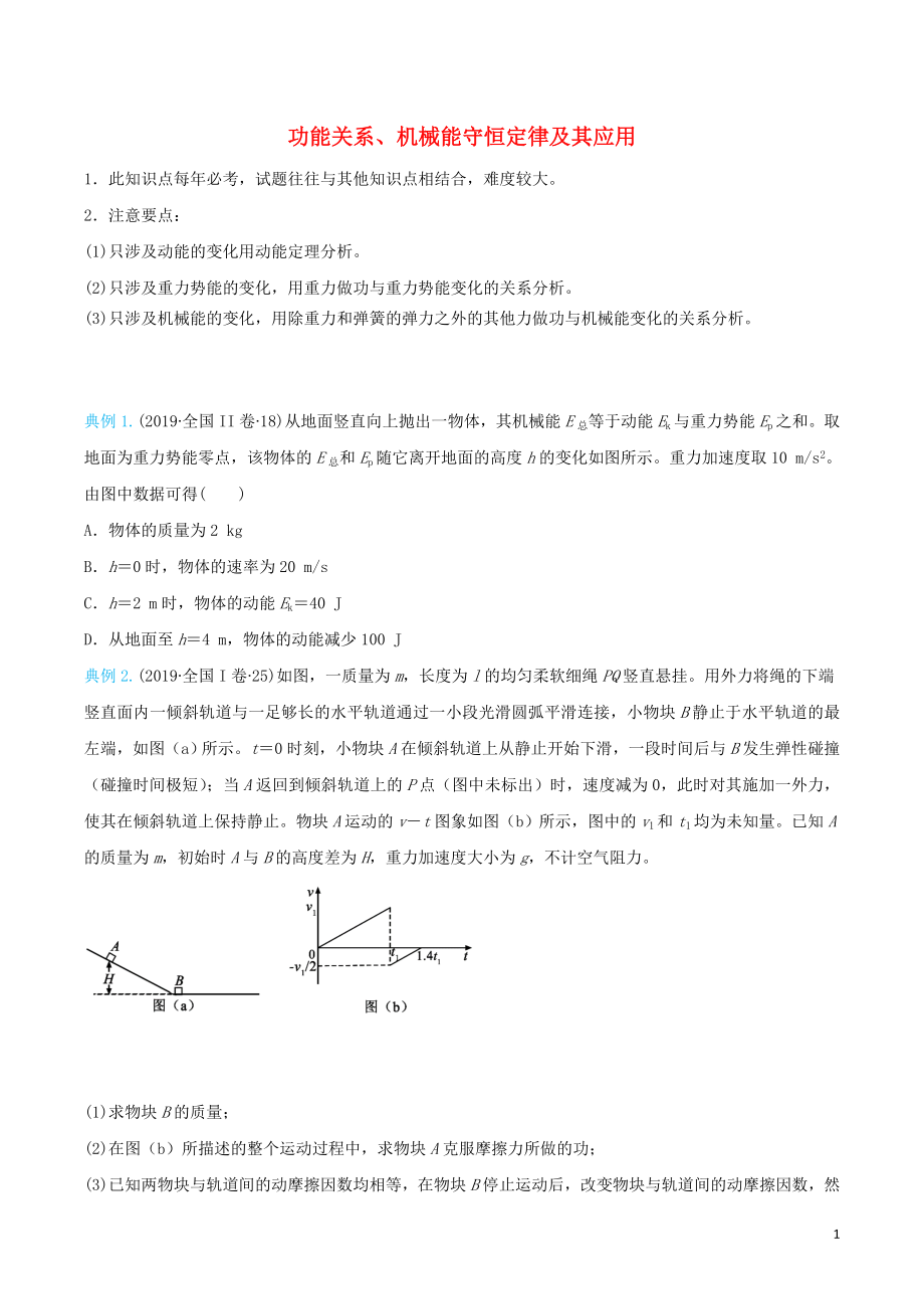 2020屆高考物理 精準(zhǔn)培優(yōu)專練九 功能關(guān)系、機(jī)械能守恒定律及其應(yīng)用（含解析）_第1頁