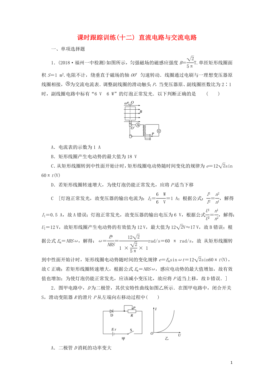 2019版高考物理二轮复习 课时跟踪训练12 直流电路与交流电路_第1页