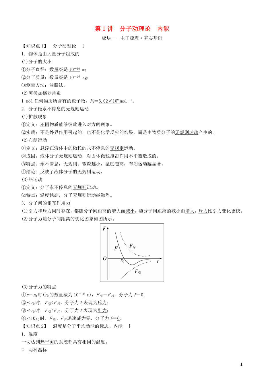 2019年高考物理一輪復(fù)習(xí) 第十四章 熱學(xué) 第1講 分子動理論 內(nèi)能學(xué)案_第1頁