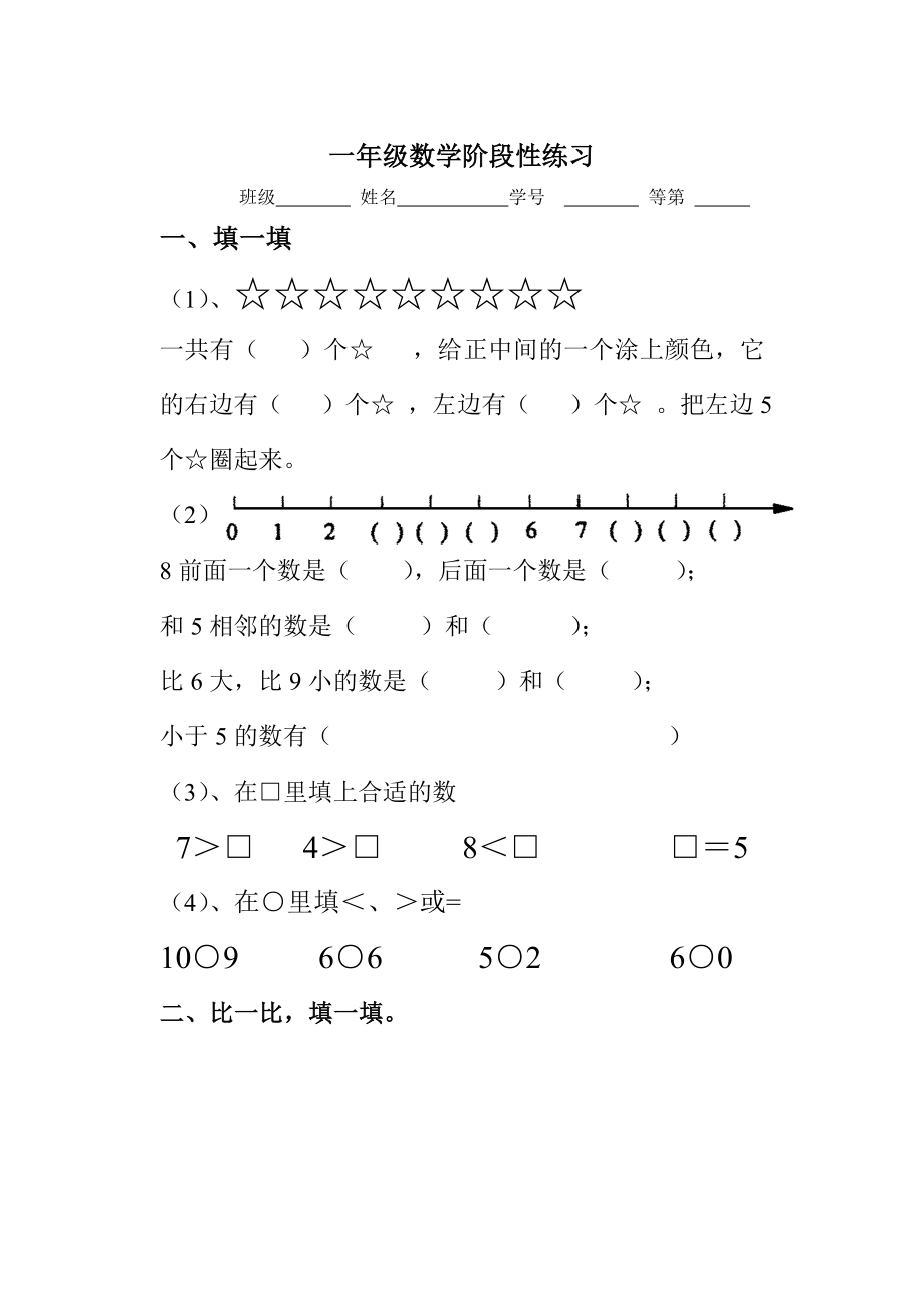 一年級上冊數(shù)學(xué)試題 - 階段性練習(xí) 蘇教版(2014秋) 無答案_第1頁