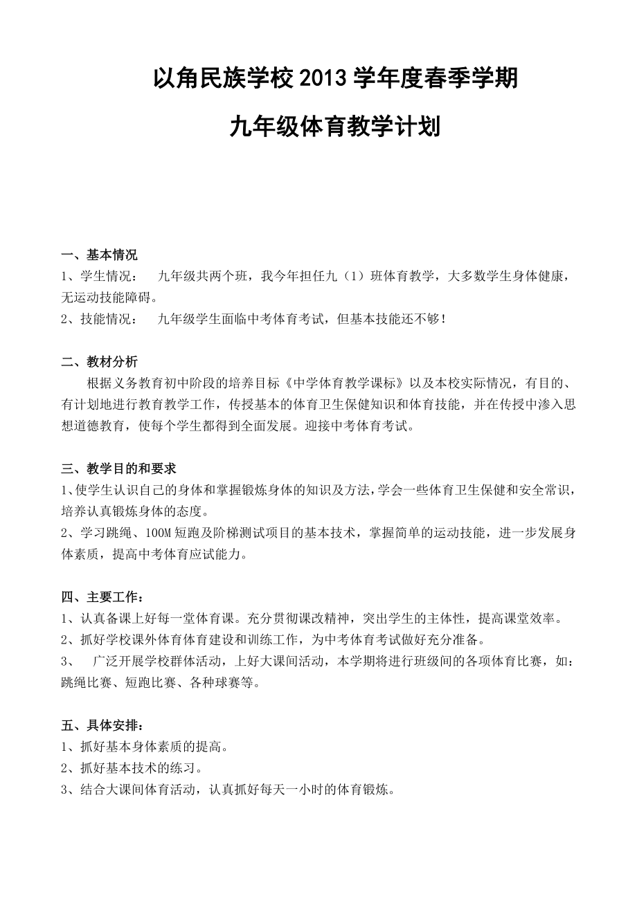 纳雍县以角民族学九年级体育教学计划_第1页