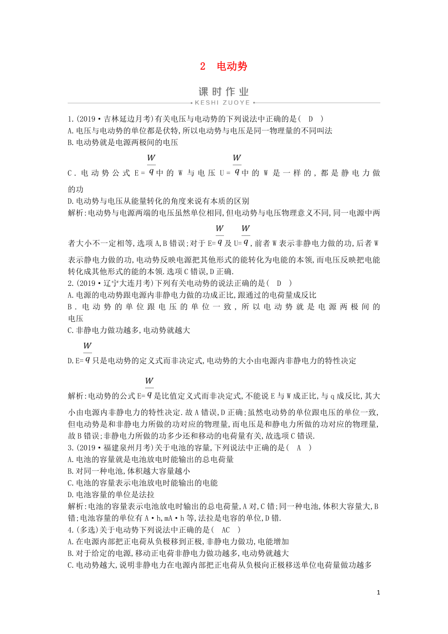 2019-2020版高中物理 第二章 2 電動(dòng)勢(shì)課時(shí)作業(yè) 新人教版選修3-1_第1頁(yè)