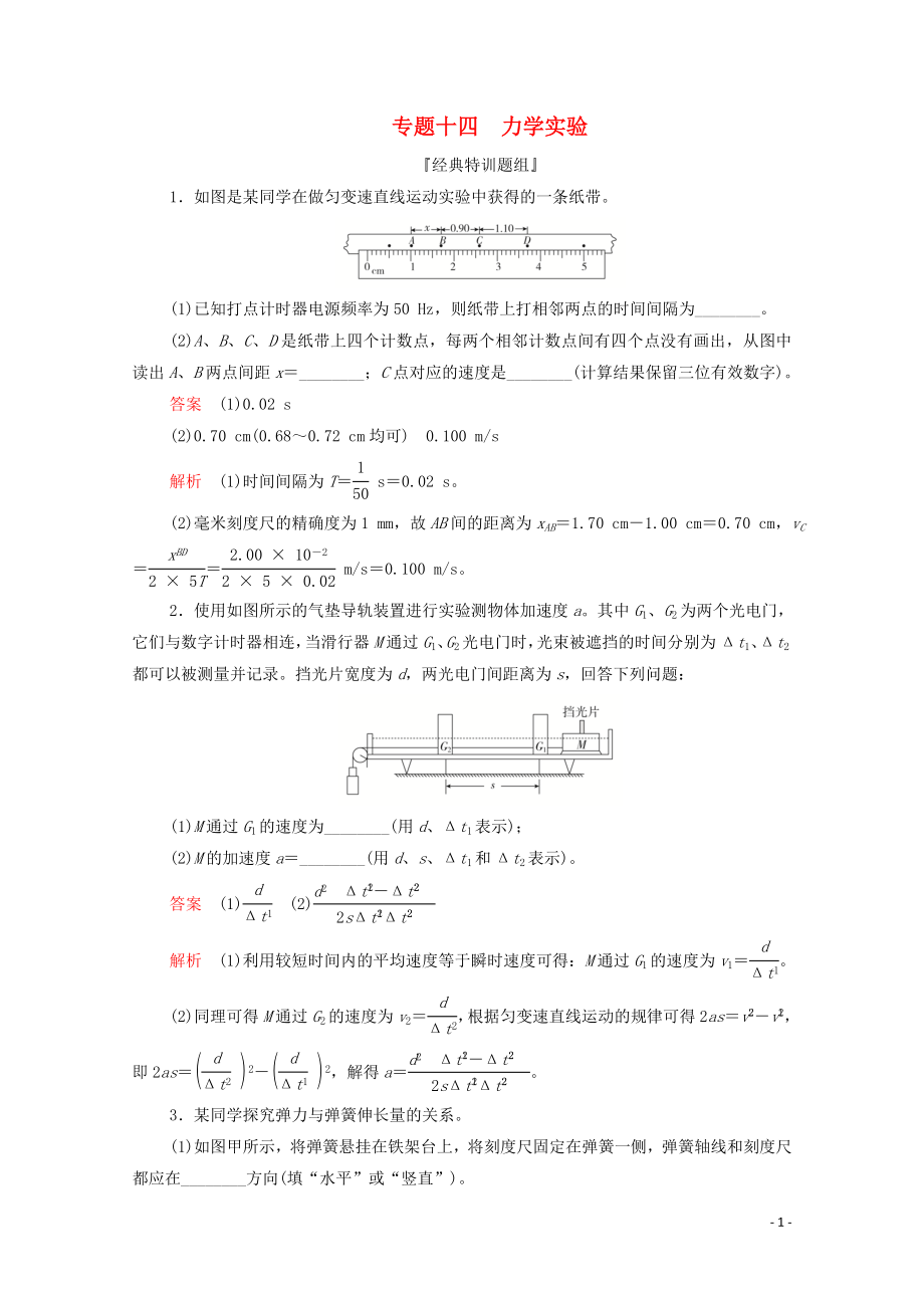 2020屆高考物理二輪復(fù)習(xí) 刷題首選卷 專題十四 力學(xué)實(shí)驗(yàn)精練（含解析）_第1頁